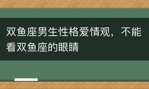 双鱼座男生性格爱情观，不能看双鱼座的眼睛