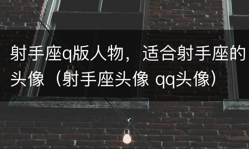 射手座q版人物，适合射手座的头像（射手座头像 qq头像）