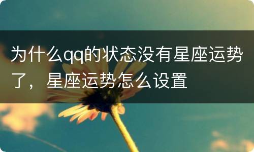 为什么qq的状态没有星座运势了，星座运势怎么设置