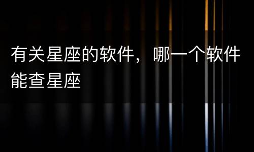 有关星座的软件，哪一个软件能查星座