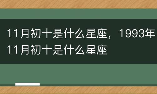 11月初十是什么星座，1993年11月初十是什么星座