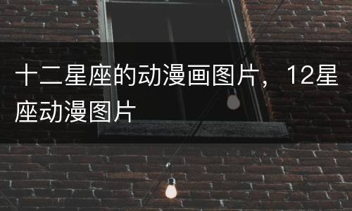 十二星座的动漫画图片，12星座动漫图片