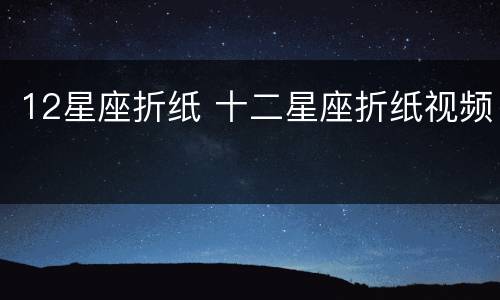 12星座折纸 十二星座折纸视频