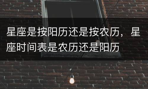 星座是按阳历还是按农历，星座时间表是农历还是阳历