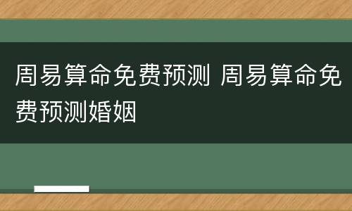 周易算命免费预测 周易算命免费预测婚姻