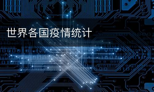 世界各国疫情统计