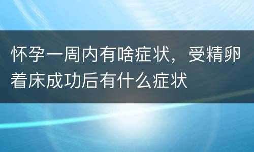 怀孕一周内有啥症状，受精卵着床成功后有什么症状
