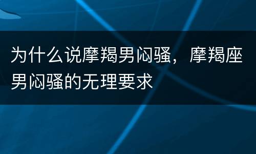 为什么说摩羯男闷骚，摩羯座男闷骚的无理要求
