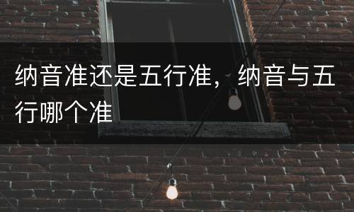 纳音准还是五行准，纳音与五行哪个准