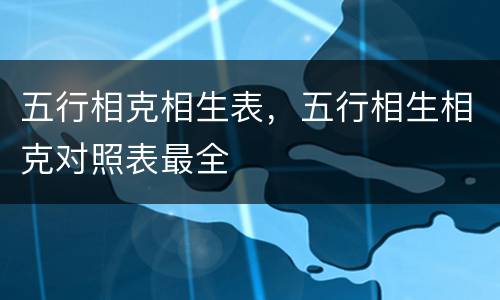 五行相克相生表，五行相生相克对照表最全