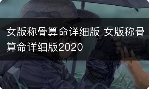 女版称骨算命详细版 女版称骨算命详细版2020