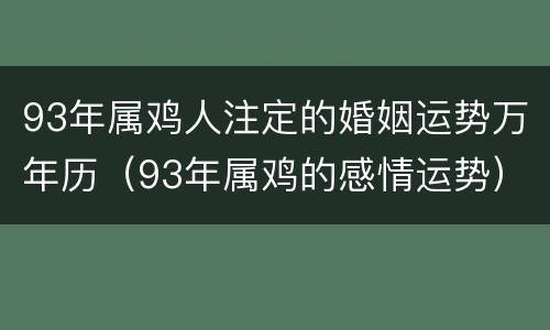 93年属鸡人注定的婚姻运势万年历（93年属鸡的感情运势）