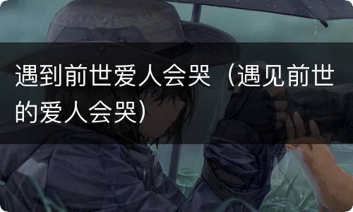 遇到前世爱人会哭（遇见前世的爱人会哭）
