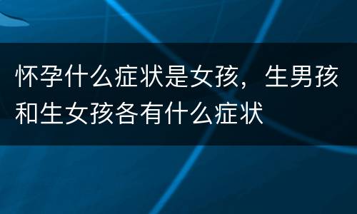 怀孕什么症状是女孩，生男孩和生女孩各有什么症状