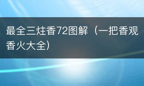 最全三炷香72图解（一把香观香火大全）