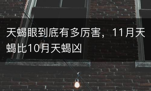 天蝎眼到底有多厉害，11月天蝎比10月天蝎凶