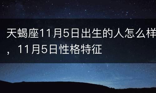天蝎座11月5日出生的人怎么样，11月5日性格特征