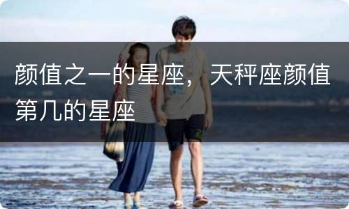 颜值之一的星座，天秤座颜值第几的星座