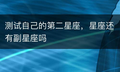 测试自己的第二星座，星座还有副星座吗