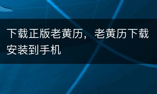 下载正版老黄历，老黄历下载安装到手机