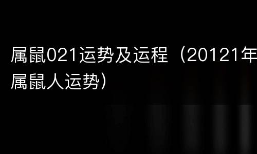 属鼠021运势及运程（20121年属鼠人运势）