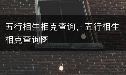 五行相生相克查询，五行相生相克查询图
