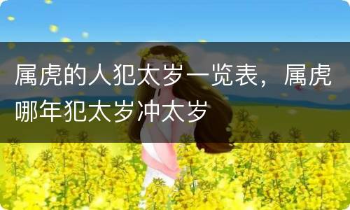 属虎的人犯太岁一览表，属虎哪年犯太岁冲太岁