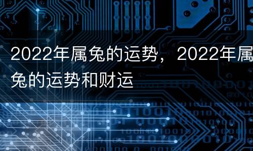 2022年属兔的运势，2022年属兔的运势和财运