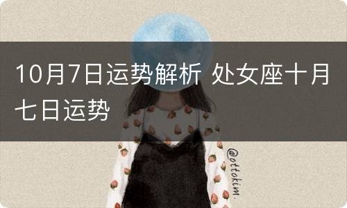 10月7日运势解析 处女座十月七日运势