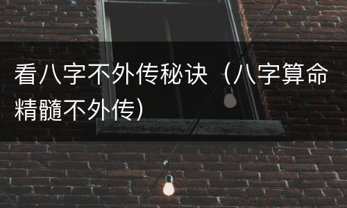 看八字不外传秘诀（八字算命精髓不外传）