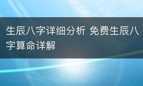 生辰八字详细分析 免费生辰八字算命详解