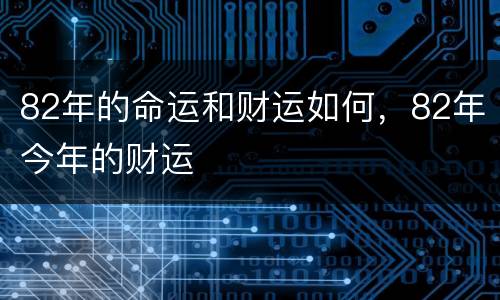 82年的命运和财运如何，82年今年的财运