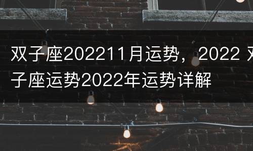 双子座202211月运势，2022 双子座运势2022年运势详解