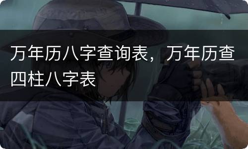 万年历八字查询表，万年历查四柱八字表