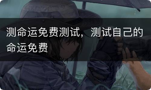 测命运免费测试，测试自己的命运免费