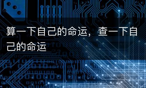 算一下自己的命运，查一下自己的命运