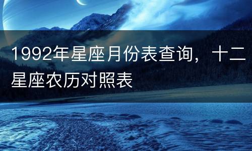 1992年星座月份表查询，十二星座农历对照表