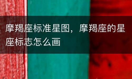 摩羯座标准星图，摩羯座的星座标志怎么画