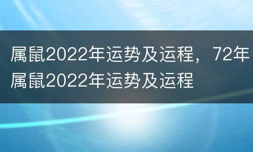 属鼠2022年运势及运程，72年属鼠2022年运势及运程