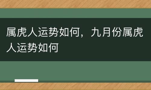 属虎人运势如何，九月份属虎人运势如何
