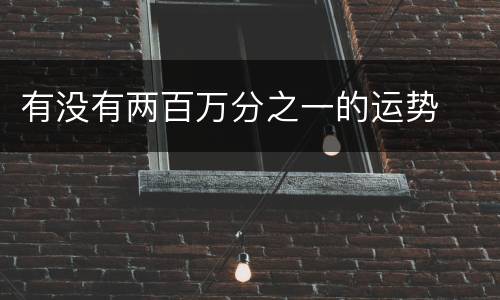 有没有两百万分之一的运势