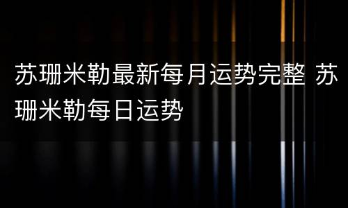 苏珊米勒最新每月运势完整 苏珊米勒每日运势