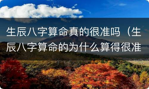 生辰八字算命真的很准吗（生辰八字算命的为什么算得很准）