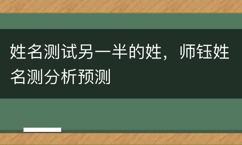 姓名测试另一半的姓，师钰姓名测分析预测