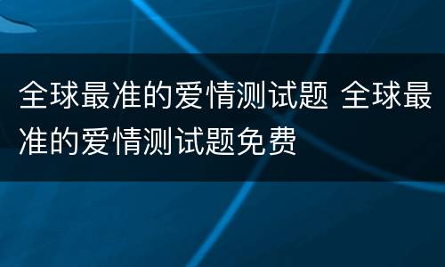 全球最准的爱情测试题 全球最准的爱情测试题免费