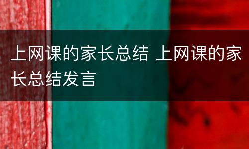 上网课的家长总结 上网课的家长总结发言