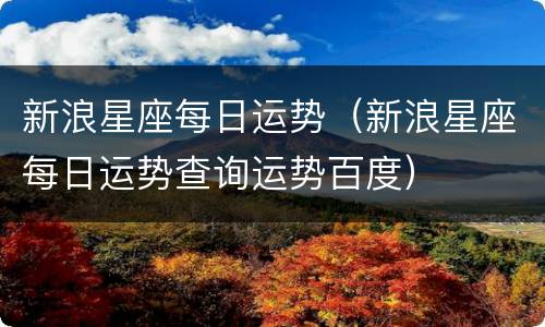 新浪星座每日运势（新浪星座每日运势查询运势百度）