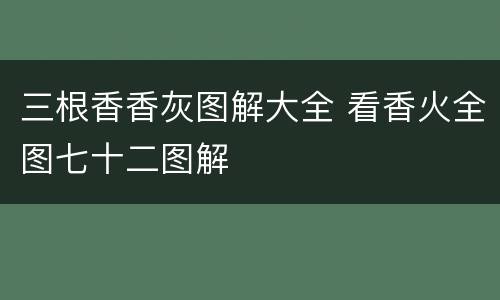 三根香香灰图解大全 看香火全图七十二图解