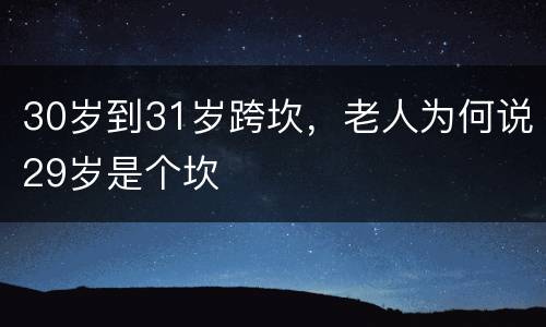 30岁到31岁跨坎，老人为何说29岁是个坎