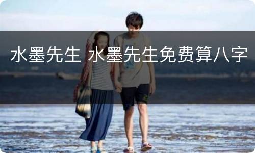 水墨先生 水墨先生免费算八字